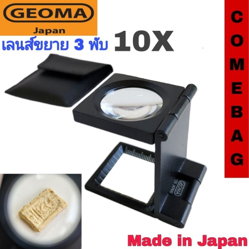 เลนส์ขยาย 3 พับ Geoma 10x กล้องส่องพระ ส่องงานพิมพ์ ส่องผ้า ส่องเม็ดสกรีน กล้องส่องเพชรของแท้ ผลิตJapan