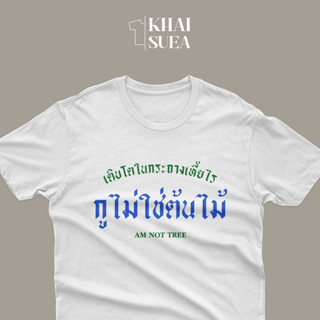 เสื้อสกรีน เติบโตในกระถางเหี้*ไรกูไม่ใช่ต้นไม้  | KHAISUEA