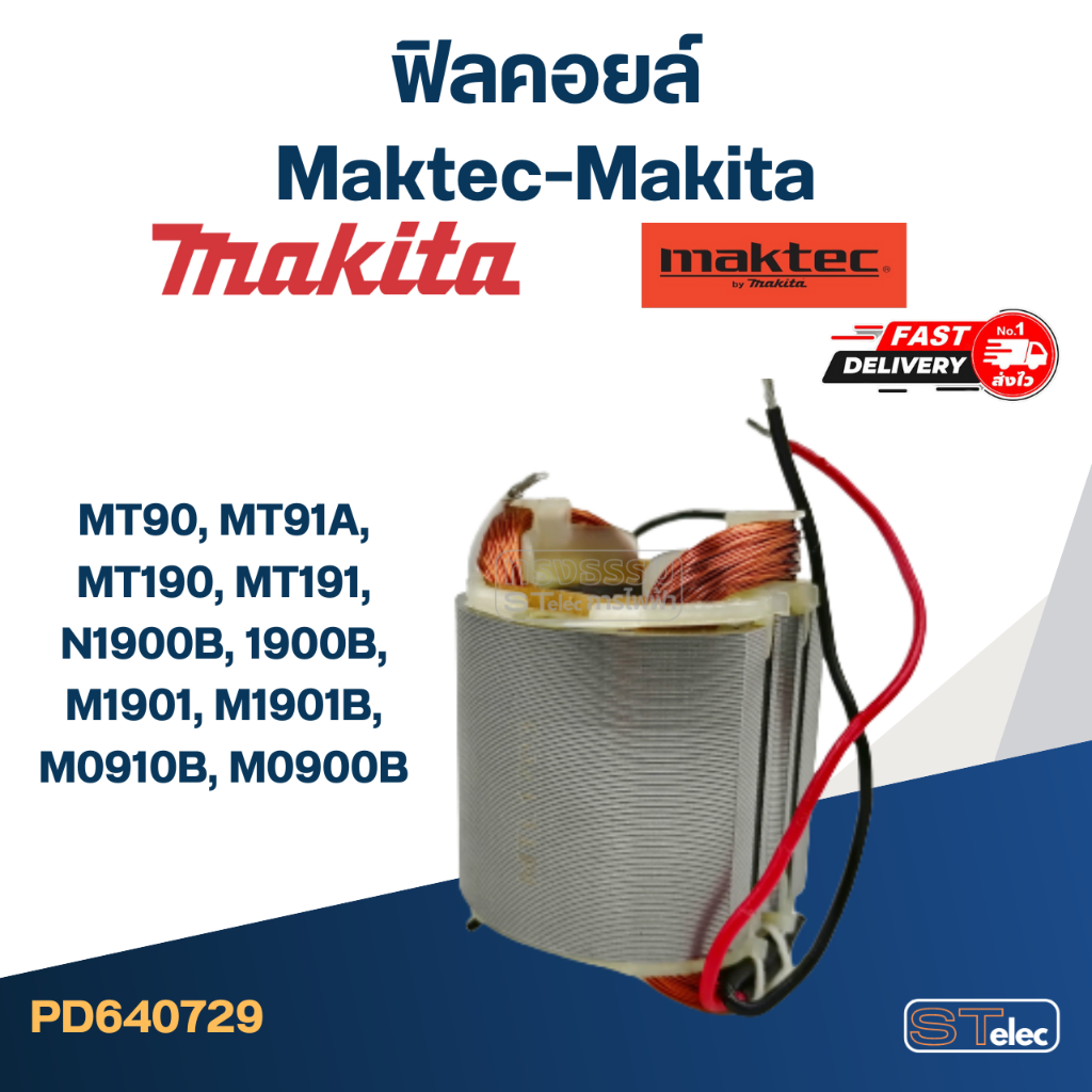 ฟิลคอยล์ Maktec-Makita MT90, MT91A, MT190, MT191, N1900B, 1900B, M1901, M1901B, M0910B, M0900B (ใช้ 