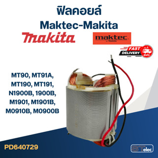 ฟิลคอยล์ Maktec-Makita MT90, MT91A, MT190, MT191, N1900B, 1900B, M1901, M1901B, M0910B, M0900B (ใช้ Spec เดียวกัน)