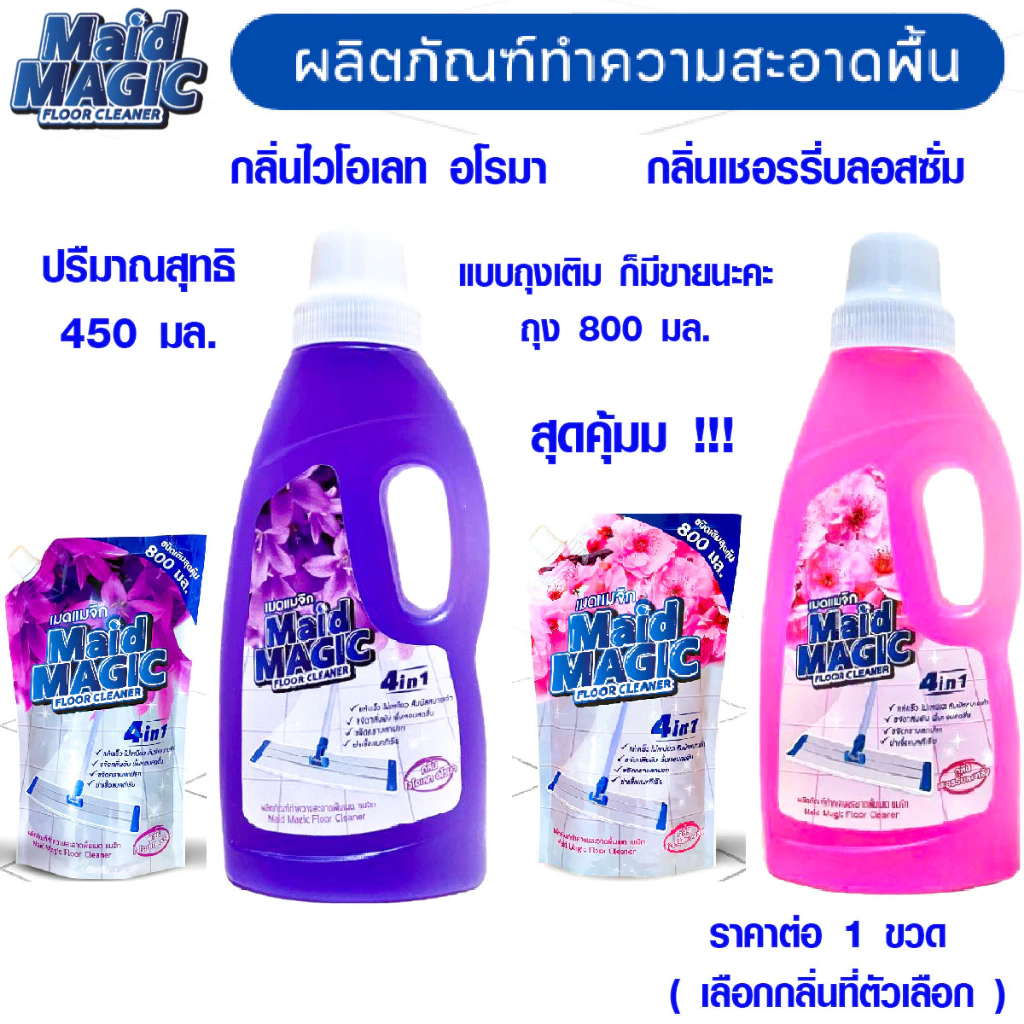 Maid Magic น้ำยาทำความสะอาดพื้น กลิ่นหอม สดชื่น ถุง-ขวด น้ำยาถูพื้น น้ำยาถูพื้นแบบขวด น้ำยาล้างพื้น น้ำยาทำวามสะอาด GDH