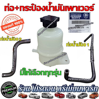 PROTON โปรตอน กระปุกน้ำมันพาวเวอร์ ท่อน้ำมันพาวเวอร์ ท่อน้ำมัน Persona Gen2 Preve Saga Neo Savvy และ Exora ทุกรุ่น