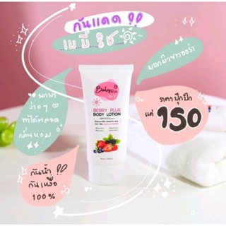 ครีมกันแดด เบบี้ริช SPF PA 50++ กันน้ำ กันเหงื่อ