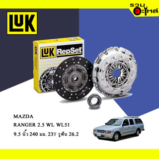 จานคลัทช์ LUK Mazda Fighter, Ford Ranger 2.5 (ขนาด 9.5"/ 240มม./ ฟัน 23T/ รูเฟือง 26.2) No.324038010