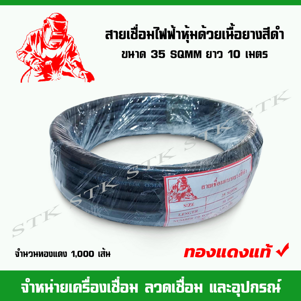 สายเชื่อมไฟฟ้าหุ้มด้วยเนื้อยางสีดำ ขนาด 35 SQ 1000 เส้น ทองแดงแท้ ยาว 10 เมตร