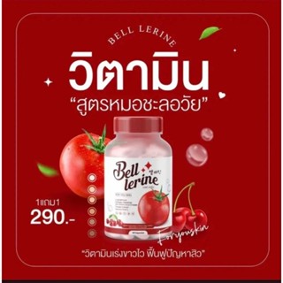 กลูต้าเบลล์ 1แถม1Bell Lerine วิตามินบำรุงผิว