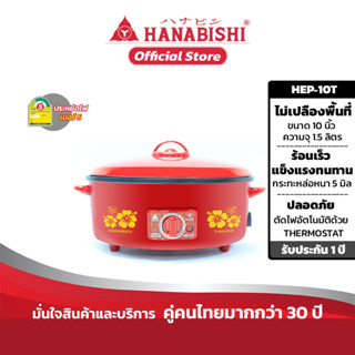 HANABISHI รุ่น HGP-10T กระทะไฟฟ้า 10 นิ้ว กระทะหล่อ ผิวเคลือบเทฟล่อน ฝาแดง สินค้ารับประกัน 1 ปี