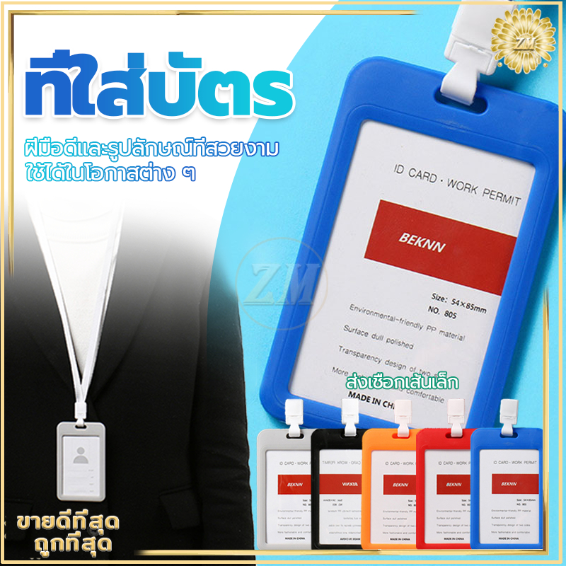 ห้อยบัตร +สายคล้องคอ ใส่บัตรพนักงาน มีหลากหลายสี ใสสองหน้า ใช้ได้หลายโอกาส น้ำหนักเบา ทนทาน