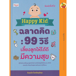 หนังสือ Happy kid ฉลาดคิด : 99 วิธีเลี้ยงลูกให้ได้ดีมีความสุข (พิมพ์ครั้งที่ 2)