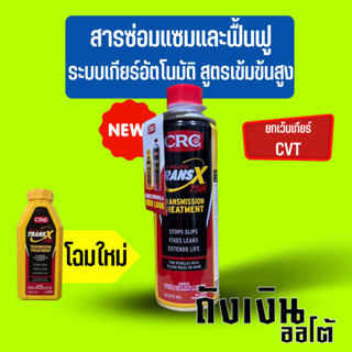 CRC K&amp;W TRANS X 75K สารซ่อมแซมและบำรุงระบบเกียร์ออโต้รุ่นเข้มข้นสูง AUTOMATIC TRANSMISSION TREATMENT ปริมาณ 473 mL. 1ขวด