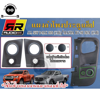 แผงลำโพงประตูข้างแค็ป ใส่6.5”กับแหลมจาน4” ใส่กับรถรุ่น ALLNEW D-MAX 2020 (CAB) / MAZDA BT-50 2021 (CAB)