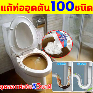 แก้ท่ออุดตัน100ชนิด ส้วมตัน ขุดลอกท่อใน3วินาที สลายท่อตัน ไม่จำเป็นใช้เครื่องมือ ผงล้างท่อตัน โซดาไฟ 260g