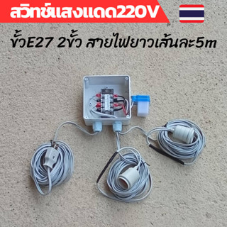 สวิทช์แสง 220v สวิทช์แสงแดด สวิทช์แสง220โวลท์ สวิทช์แสงแดด220v ac สวิทช์แสงแดด 3 สาย ต่อสำเร็จติดตั้งในกล่องกันน้ำ