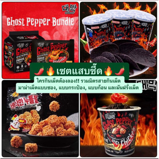 [เซตเผ็ดแสบซี๊ด] *รวมมาม่าเผ็ดแบบซอง/กระป๋อง/มาม่าก้อน/มันฝรั่งเผ็ด *Ghost pepper spicy *มาม่าเส้นดำ *มีฮาลาล *พร้อมส่ง