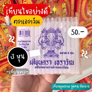 เทียนไข 3หุน (ตราเอราวัณ)