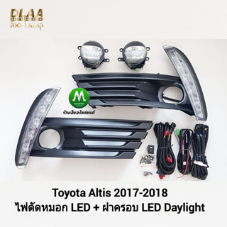 ไฟตัดหมอก LED ฝาครอบเดย์ไลท์อัลติส มีไฟเลี้ยวในตัว LED Daylight DRL Toyota​  Altis 2017 2018 ​โตโยต้า รับประกัน 1 เดือน