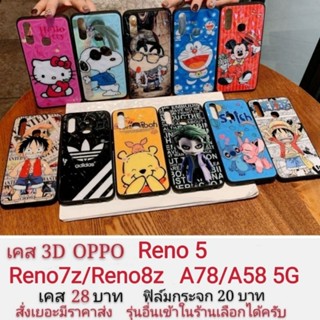 เคสลายการ์ตูน 3D เคส oppo A78/A58 5G Reno7z Reno8z  Reno5 เคสopporeno  รีโน่7z รีโน่8z