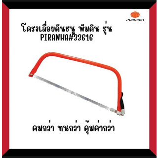 โครงเลื่อยคันธนู 21″ PUMPKIN รุ่นPIRANHA PTT-BS21 33616