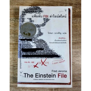 แฟ้มลับ FBI ล่าไอน์สไตน์ The Einstein file