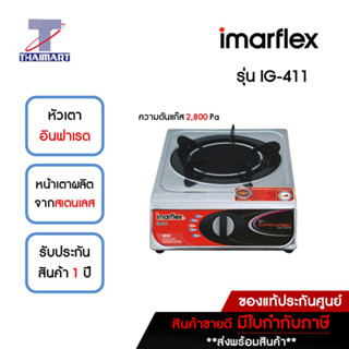 IMARFLEX เตาแก๊ส หัวเดี่ยว ระบบอินฟาเรด รุ่น IG-411 | ไทยมาร์ท THAIMART