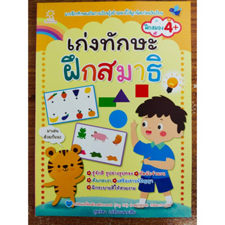 หนังสือเด็ก เสริมทักษะ เด็กปฐมวัย ชุด เก่งทักษะ ฝึกสมาธิ