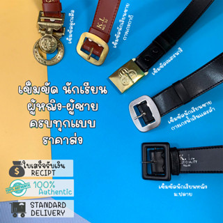 เข็มขัดนักเรียน ยาวปกติ-พิเศษ (ลูกเสือ / นักเรียน / เนตรนารี / ม.ปลาย)