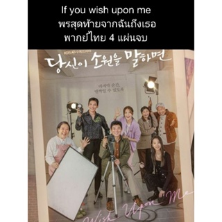 ซีรีส์เกาหลี If you wish ipon me พรสุดท้ายจากฉันถึงเธอ (พากย์ไทย) 4 แผ่นจบ