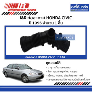 I&amp;R ท่ออากาศ HONDA CIVIC 96 จำนวน 1 ชิ้น