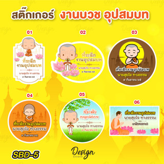 สติ๊กเกอร์ งานบวช อุปสมบท แก้ข้อความได้ [ SBD-5]