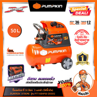 ⛽พร้องส่ง(รุ่นใหม่) ⛽ปั๊มลมโรตารี่ 50 ลิตร 3แรงม้า (ใช้น้ำมัน) PUMPKIN XTREME (31551)