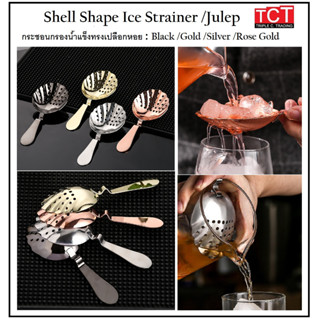 ที่กรองน้ำแข็งสแตนเลส ที่กรองบาร์สแตนเลส เกรด 304 อย่างดี มี 4 สี  อุปกรณ์บาร์ Julep Ice Strainer