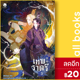 เทพราตรี 1-3 (3เล่มจบ) | เอเวอร์วาย Little-hope