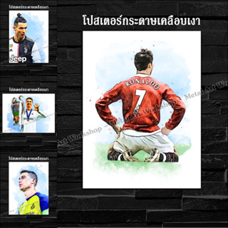 ภาพโปสเตอร์ สำหรับตกแต่งติดผนังพิมพ์บนกระดาษโฟโต้ Cristiano Ronaldo CR7 คริสเตียโน่ โรนัลโด้