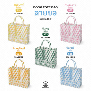 กระเป๋า ผ้าลายขอพระราชทาน Book Tote Bag รหัส TFA00110,TFA00114 #ไม่ใส่ชื่อ #SOdAPrintinG