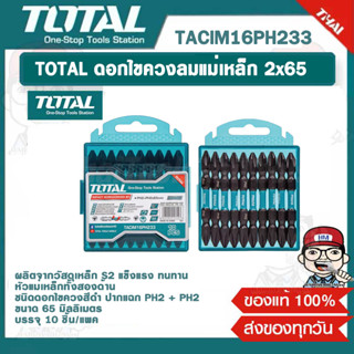 TOTAL ดอกไขควงลมแม่เหล็ก 2x65 TACIM16PH233 ของแท้ 100%