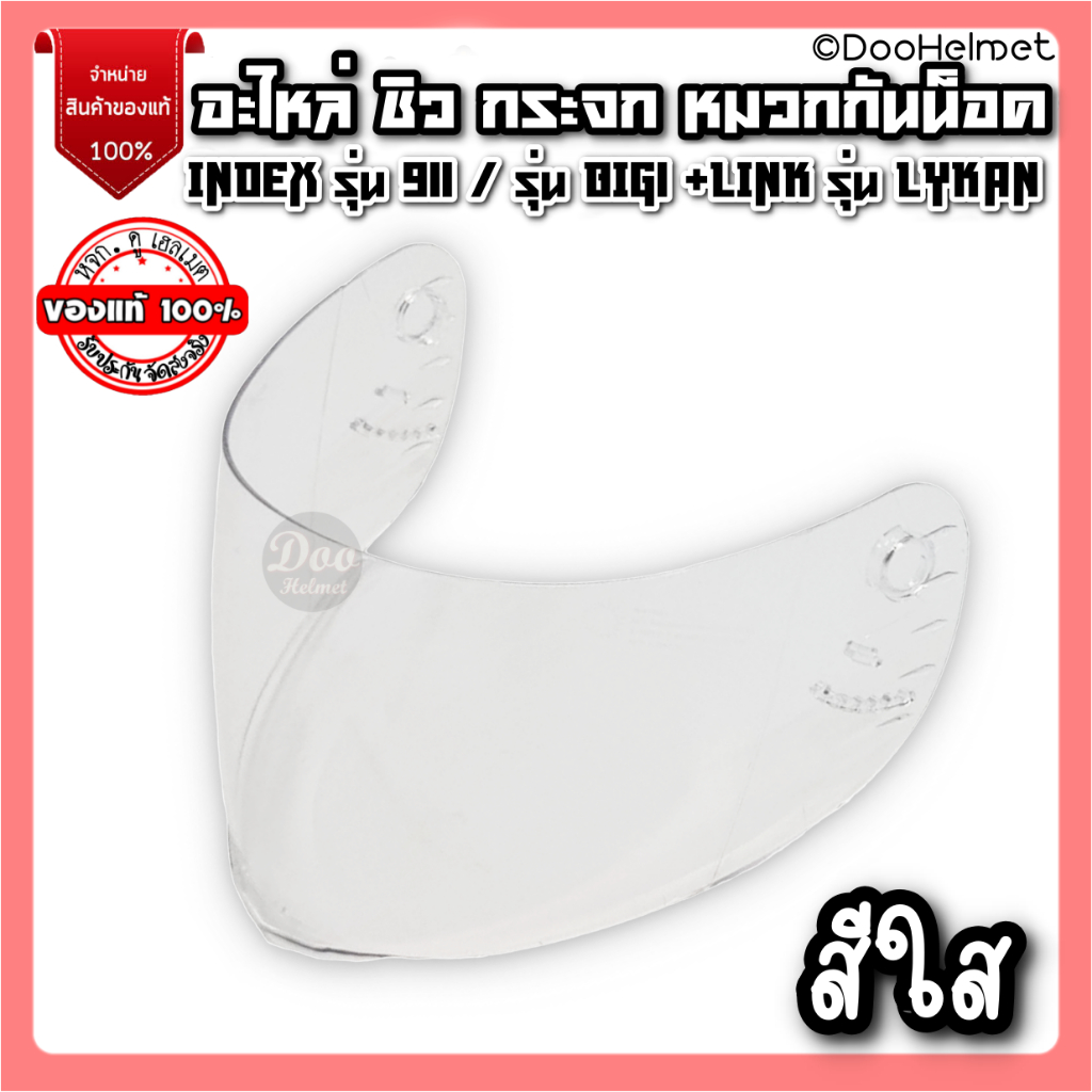 อะไหล่หมวกกันน็อค ชิว กระจกหน้า Index รุ่น 911New หรือ Index รุ่น Big1 หรือ Link รุ่น Lykan หรือ Snell RYUKI New