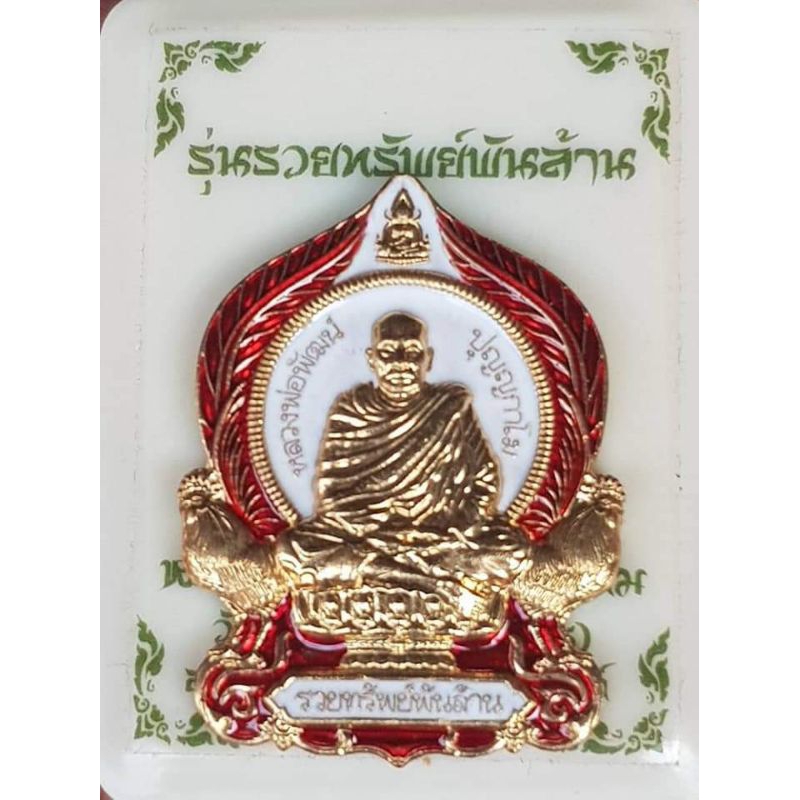 รวยทรัพย์พันล้าน หลวงพ่อพัฒน์ หลวงพ่อพัฒน์ทุกรุ่น เหรียญประสบการณ์ วัดห้วยด้วน หลวงพ่อพัฒน์อายุร้อยป