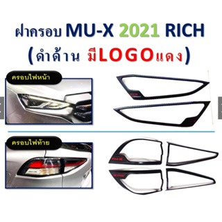 ครอบไฟหน้า/ครอบไฟท้าย mu-x 2021-2023 สีดำด้าน โลโก้แดง