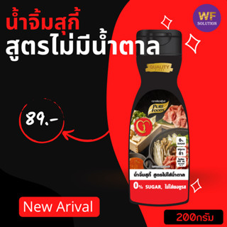 น้ำจิ้มสุกี้ สูตรไม่มีน้ำตาล สินค้าใหม่ กดติดตาม ลดเพิ่ม ขนาด 200 กรัม