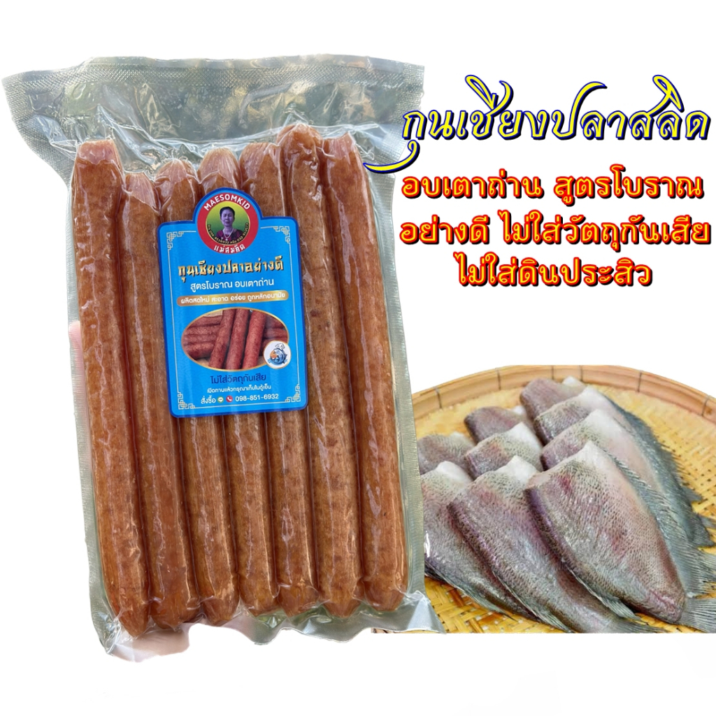 [อันดับ1] กุนเชียงปลาสลิด กุนเชียงปลา สลิดโบราณอบเตาถ่านแม่สมคิด โปรตีนสูง หวานน้อย อร่อย สะอาดการันตีความอร่อย