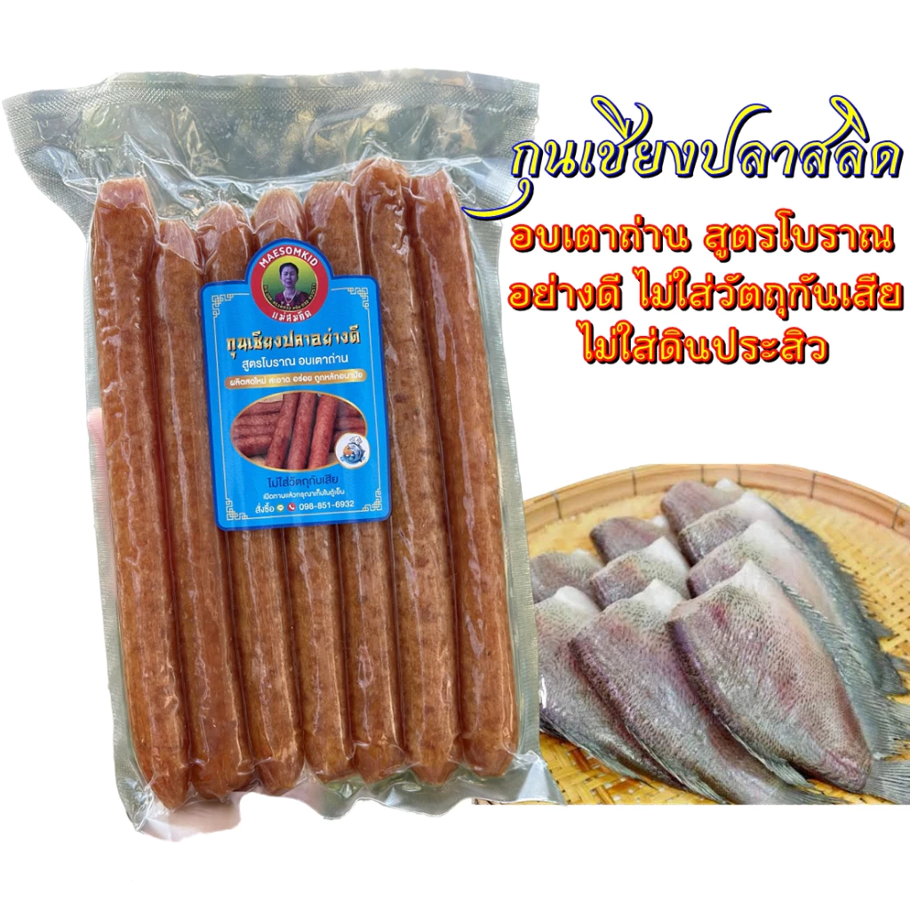 [อันดับ1] กุนเชียงปลาสลิด กุนเชียงปลา สลิดโบราณอบเตาถ่านแม่สมคิด โปรตีนสูง หวานน้อย อร่อย สะอาดการันตีความอร่อย thumbnail 3
