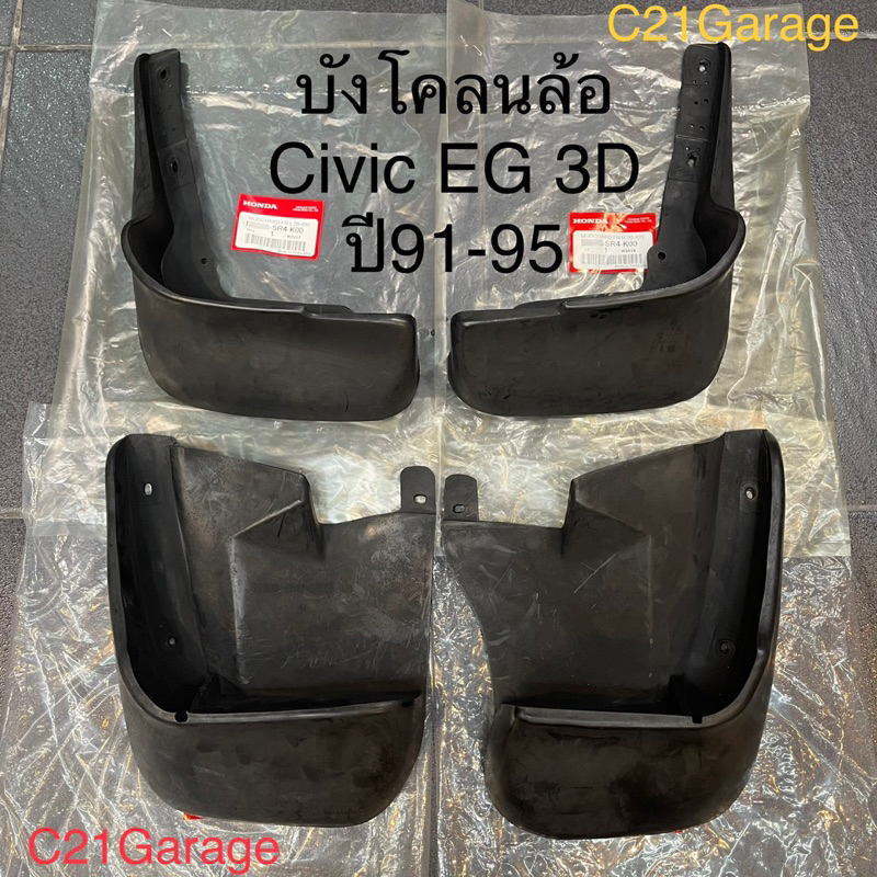 ยางบังโคลนล้อครบชุด4ล้อ Civic Eg 3door ปี92-95 ซีวิค 3ประตู แท้ศูนย์Honda