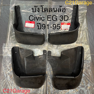 บังโคลนครบชุด4ล้อ Civic Eg 3door ปี91-95 ซีวิค 3ประตู แท้ศูนย์Honda