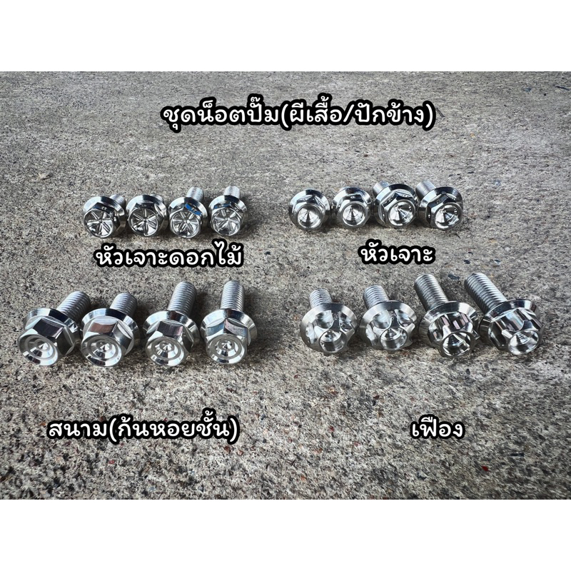 น็อตยึดคาลิปเปอร์ ปั๊มผีเสื้อ ปั๊มปักข้าง 8x20-2,8x25-2 มีหลายแบบให้เลือก ราคา1ช