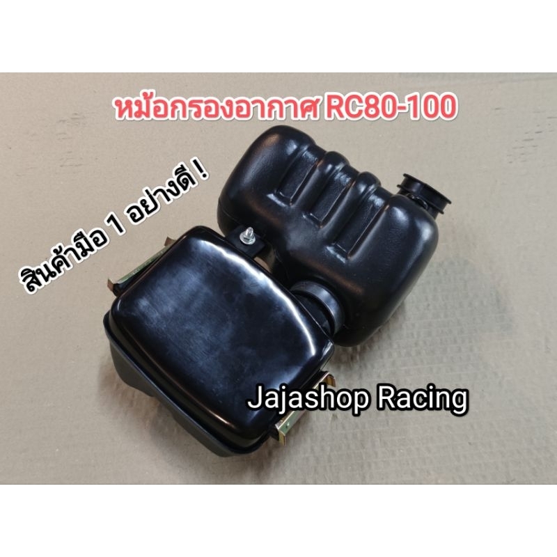 หม้อกรองอากาศ RC80 RC100 RC110 อย่างดี ทั้งชุด แบบเดิมติดรถ