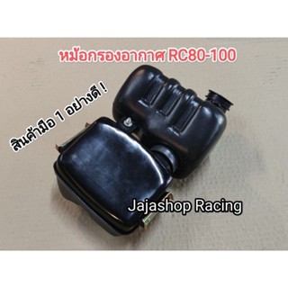 หม้อกรองอากาศ RC80-100 ทั้งชุด แบบเดิมติดรถ