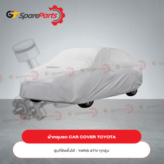 ผ้าคลุมรถ CAR COVER สำหรับรถยนต์โตโยต้า YARIS ATIV PC372-BY002 (เป็นอะไหล่แท้TOYOTA)