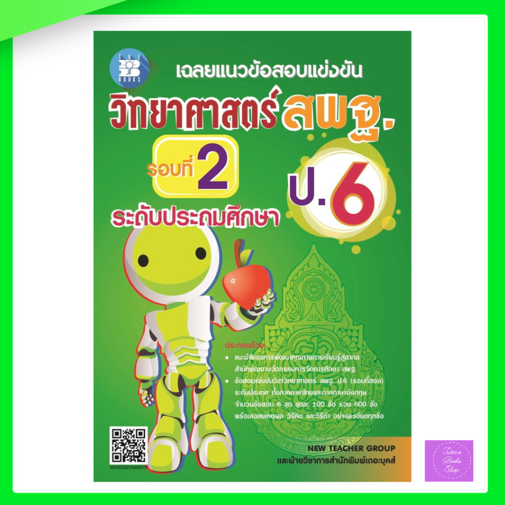 เฉลยแนวข้อสอบแข่งขัน วิทยาศาสตร์ สพฐ. ป.6 ( รอบ 2 ) | สพฐ