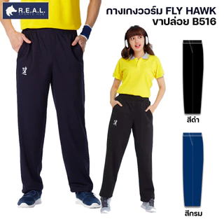 💸ลด65.-ใส่โค้ดTHIKWX1N💸กางเกงวอร์ม Flyhawk ขาปล่อย ขาจั๊ม [b516 b517] กางเกงวอม ฟลายฮอค ขายาว สีดำ สีกรม ของแท้