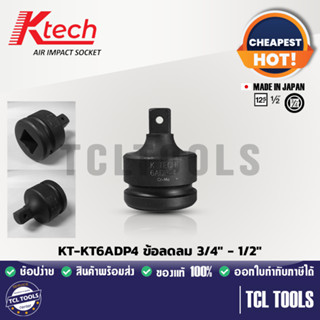 Ktech ข้อลดลม 3/4" - 1/2" รุ่น KT-KT6ADP4